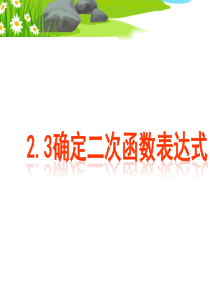 2.3确定二次函数的表达式-(1)