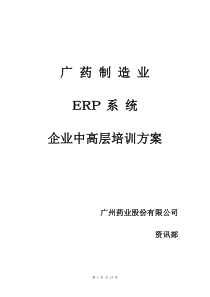 广药集团ERP企业中高层培训方案