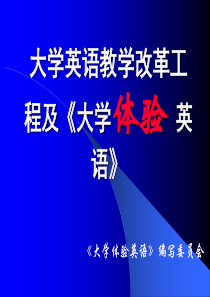 大学英语教学改革工程及大学体验