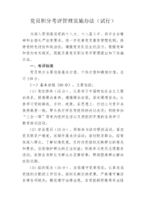 党员积分考评管理实施办法