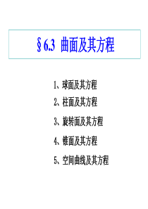 线性代数与解析几何—曲面及其方程分解