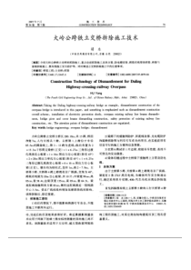 大岭公跨铁立交桥拆除施工技术(摘录自《施工技术》07年7期第79-82页)