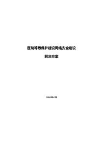 医院等级保护建设网络安全建设-解决方案