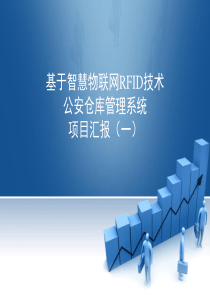 基于智慧物联网RFID技术公安仓库管理系统项目汇报(一)