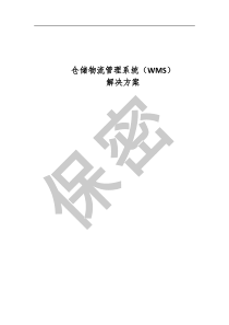 WMS智能仓储物流方案