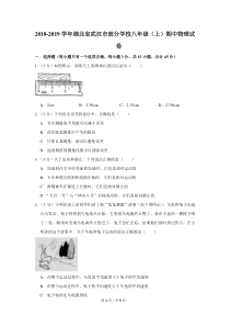 2018-2019学年湖北省武汉市部分学校八年级(上)期中物理试卷