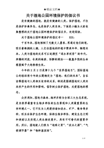 关于湿地公园环境保护的倡议书