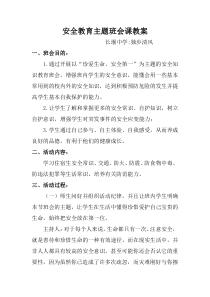 安全教育主题班会教案