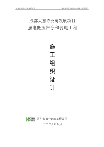 大慈寺强弱电施工组织方案