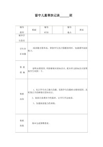 小学留守儿童帮扶记录表