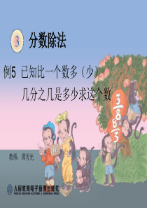 新人教版小学数学六年级上册第三单元《例5已知比一个数多(少)几分之几是多少求这个数》高清课件