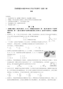 1卷百校联盟20届八月尖子生联考物理