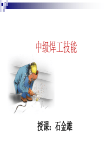 焊工技能培训课件