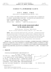 天线相位中心的精确测量方法研究