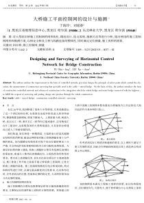 大桥施工平面控制网的设计与施测