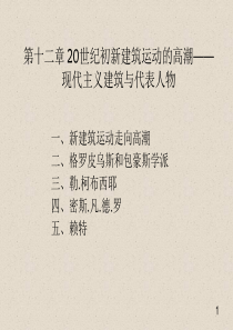 09--20世纪初新建筑运动的高潮——现代主义建筑与代表人物