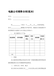 电脑公司销售合同(范本)