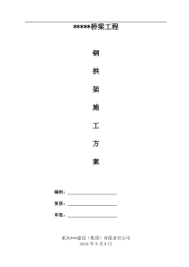 大桥钢拱架施工方案