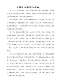 优秀教师先进事迹学习心得体会