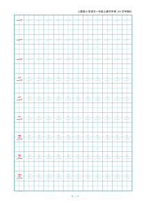 人教版小学语文一年级上册写字表100汉字字帖——打印版