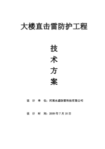 大楼直击雷防护工程技术方案