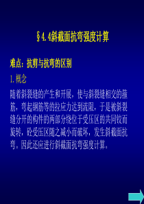 斜截面抗弯强度计算难点