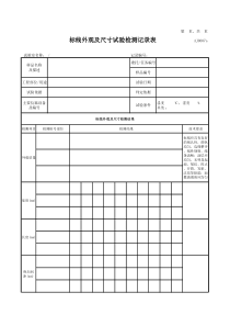 标线外观及尺寸试验检测记录表