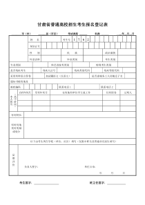 甘肃省普通高校招生考生报名登记表