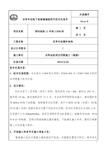 后亭车站抗浮压顶梁植筋技术交底