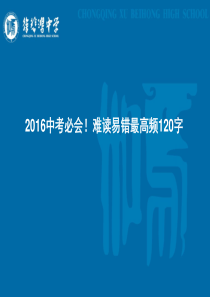 2016年中考语文易错字词归纳(成语、高频率易错字词)