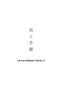 XX公司员工手册(小型公司)