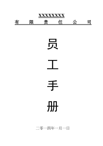 公司员工手册(标准版)