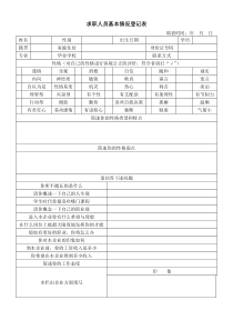 求职者基本情况登记表