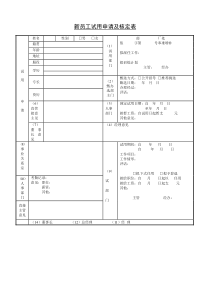 新员工试用申请核定表