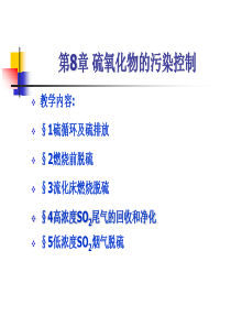 大气污染控制工程8-1硫氧化物的污染控制