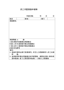 员工书面表扬申请单