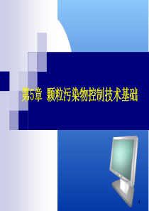 大气污染控制工程_颗粒污染物控制技术基础