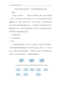 怀柔污水处理厂自动化控制系统改造方案(北京金控)