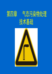 大气污染控制工程第四章气态污染物处理技术基础