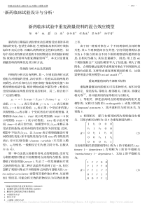 新药临床试验中重复测量资料的混合效应模型-陈峰