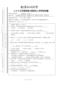 2009年武汉科技大学研究生入学考试机械原理试卷及答案