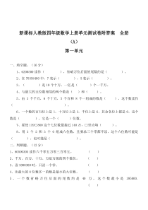 2019年最新小学数学资料库-新课标人教版数学四年级上学期精品单元期中期末全程检测20套全套-(可编