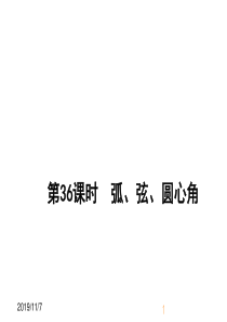 最新人教版九年级上册数学弧、弦、圆心角获奖课件设计