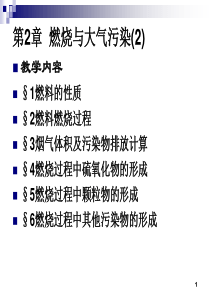 大气污染控制工程_燃烧过程中污染物的形成