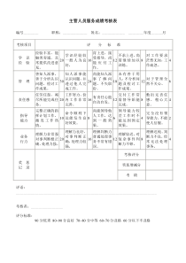 主管人员服务成绩考核表