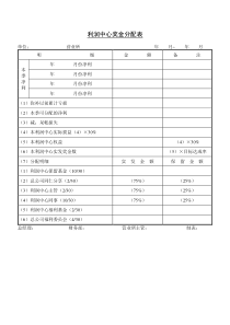 利润中心奖金分配表