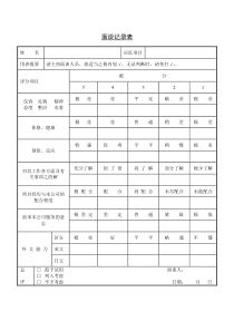 面谈记录表