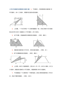 2016----2017小学五年级数学求阴影部分面积习题