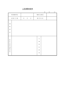 人员调职申请书