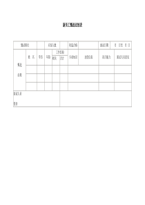 新员工甄选比较表